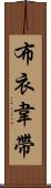 布衣韋帶 Scroll