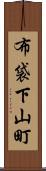 布袋下山町 Scroll