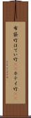 布袋竹 Scroll