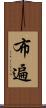 布遍 Scroll