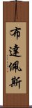 布達佩斯 Scroll