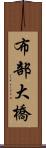 布部大橋 Scroll