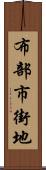 布部市街地 Scroll