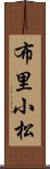 布里小松 Scroll