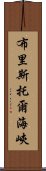 布里斯托爾海峽 Scroll