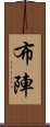 布陣 Scroll