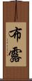 布露 Scroll