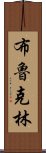 布魯克林 Scroll