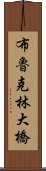 布魯克林大橋 Scroll