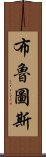 布魯圖斯 Scroll