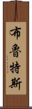 布魯特斯 Scroll