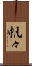 帆々 Scroll