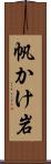 帆かけ岩 Scroll