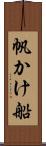 帆かけ船 Scroll