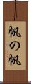 帆の帆 Scroll