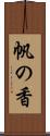 帆の香 Scroll