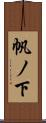 帆ノ下 Scroll