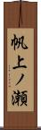 帆上ノ瀬 Scroll