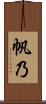 帆乃 Scroll