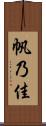帆乃佳 Scroll