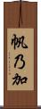 帆乃加 Scroll