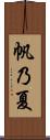 帆乃夏 Scroll