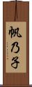 帆乃子 Scroll