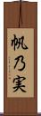 帆乃実 Scroll