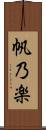 帆乃楽 Scroll