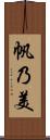 帆乃美 Scroll