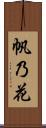 帆乃花 Scroll