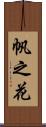 帆之花 Scroll