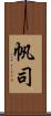 帆司 Scroll
