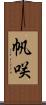 帆咲 Scroll