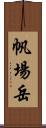 帆場岳 Scroll