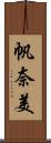 帆奈美 Scroll