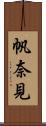帆奈見 Scroll