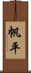 帆平 Scroll