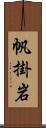 帆掛岩 Scroll