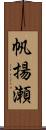 帆揚瀬 Scroll