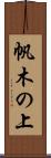 帆木の上 Scroll
