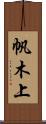 帆木上 Scroll