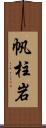 帆柱岩 Scroll