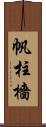 帆柱 Scroll