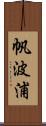帆波浦 Scroll