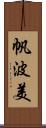 帆波美 Scroll