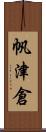 帆津倉 Scroll