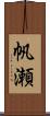 帆瀬 Scroll