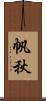 帆秋 Scroll