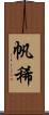 帆稀 Scroll